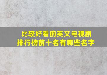 比较好看的英文电视剧排行榜前十名有哪些名字