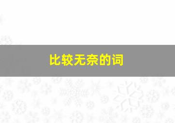 比较无奈的词