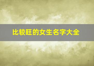 比较旺的女生名字大全