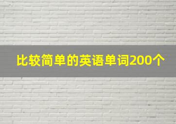 比较简单的英语单词200个