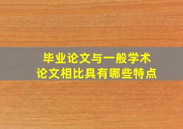 毕业论文与一般学术论文相比具有哪些特点