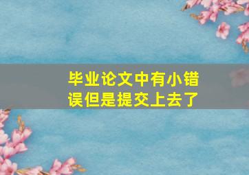 毕业论文中有小错误但是提交上去了