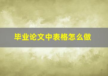 毕业论文中表格怎么做