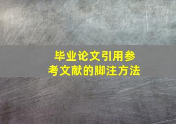 毕业论文引用参考文献的脚注方法