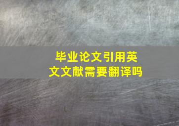 毕业论文引用英文文献需要翻译吗