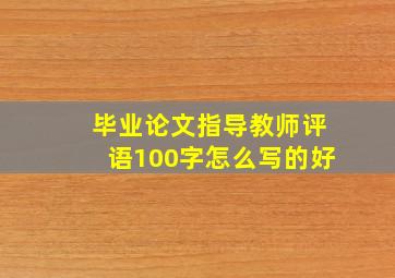 毕业论文指导教师评语100字怎么写的好