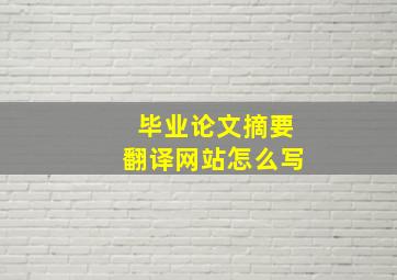 毕业论文摘要翻译网站怎么写