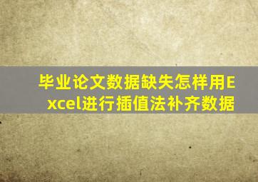 毕业论文数据缺失怎样用Excel进行插值法补齐数据