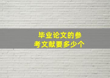 毕业论文的参考文献要多少个