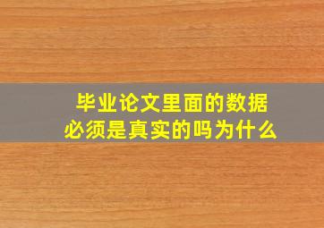 毕业论文里面的数据必须是真实的吗为什么