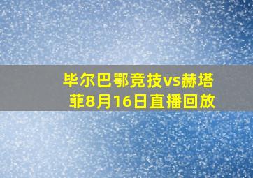 毕尔巴鄂竞技vs赫塔菲8月16日直播回放