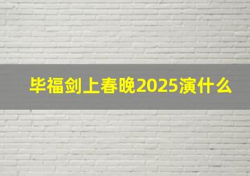 毕福剑上春晚2025演什么