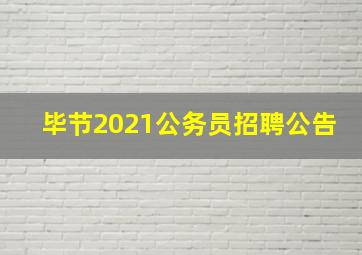 毕节2021公务员招聘公告