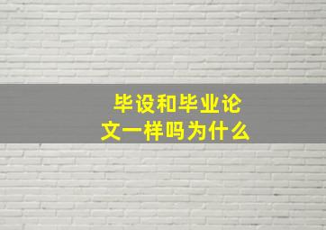 毕设和毕业论文一样吗为什么