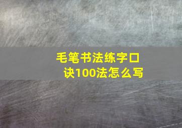 毛笔书法练字口诀100法怎么写