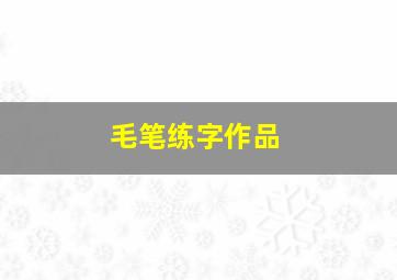 毛笔练字作品