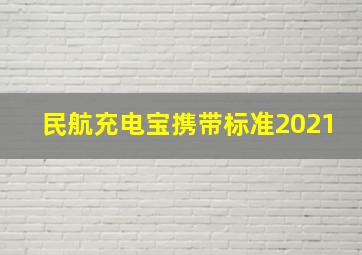 民航充电宝携带标准2021