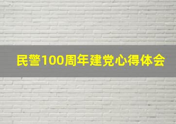 民警100周年建党心得体会