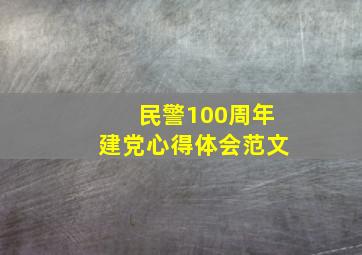 民警100周年建党心得体会范文