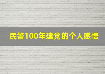 民警100年建党的个人感悟