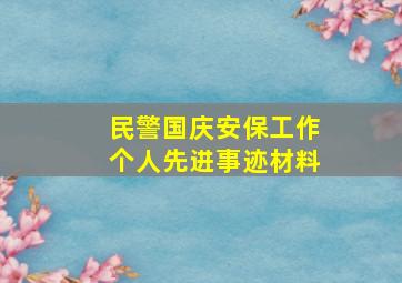 民警国庆安保工作个人先进事迹材料