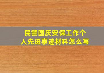 民警国庆安保工作个人先进事迹材料怎么写