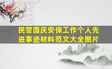 民警国庆安保工作个人先进事迹材料范文大全图片