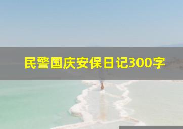 民警国庆安保日记300字