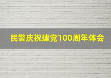 民警庆祝建党100周年体会