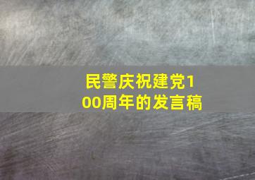 民警庆祝建党100周年的发言稿