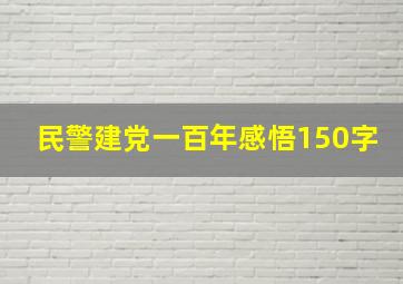 民警建党一百年感悟150字