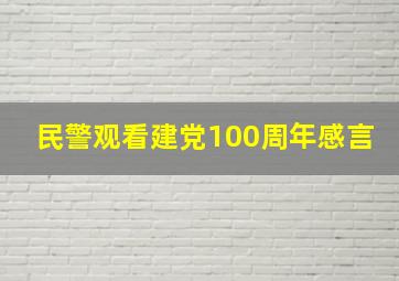 民警观看建党100周年感言