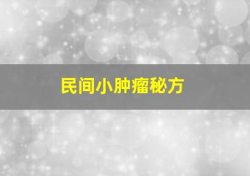 民间小肿瘤秘方