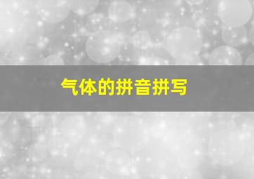 气体的拼音拼写