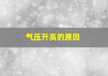 气压升高的原因