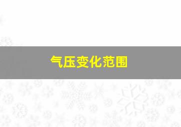 气压变化范围