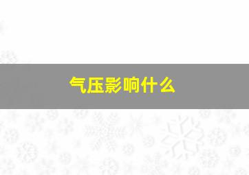 气压影响什么