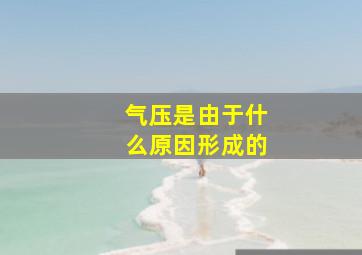 气压是由于什么原因形成的