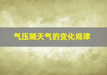 气压随天气的变化规律