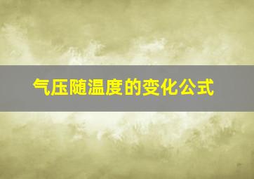 气压随温度的变化公式