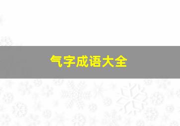 气字成语大全