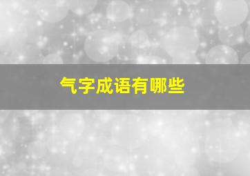 气字成语有哪些