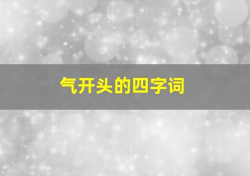 气开头的四字词