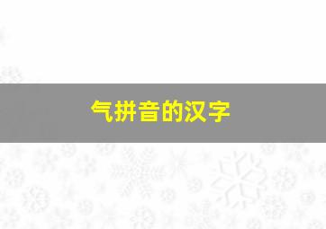 气拼音的汉字