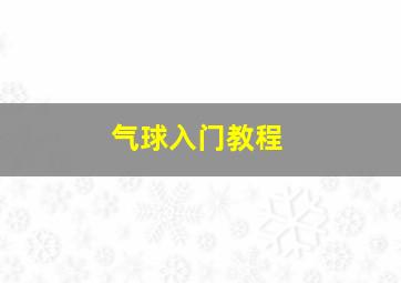 气球入门教程