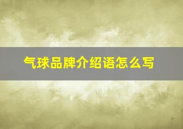 气球品牌介绍语怎么写