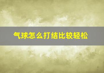 气球怎么打结比较轻松