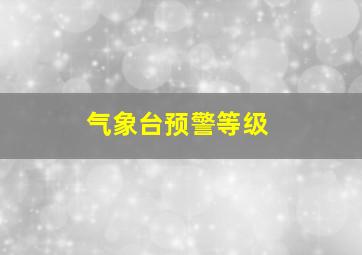 气象台预警等级