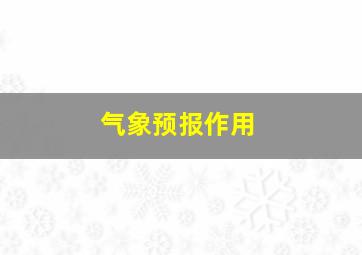 气象预报作用