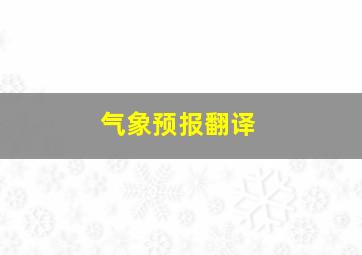 气象预报翻译